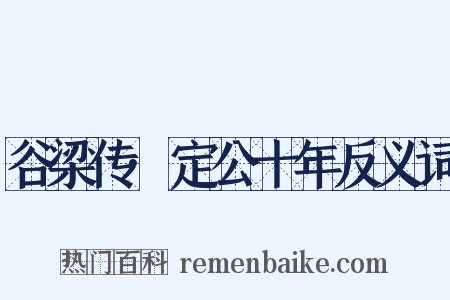 谷梁传·定公十年反义词是什么意思的图片
